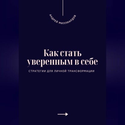 Скачать книгу Как стать уверенным в себе. Стратегии для личной трансформации