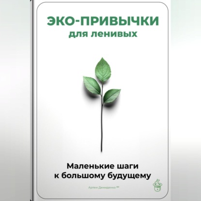 Скачать книгу Эко-привычки для ленивых: Маленькие шаги к большому будущему