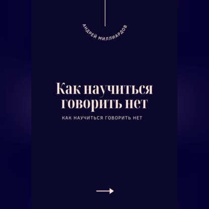 Скачать книгу Как научиться говорить нет. Искусство устанавливать личные границы