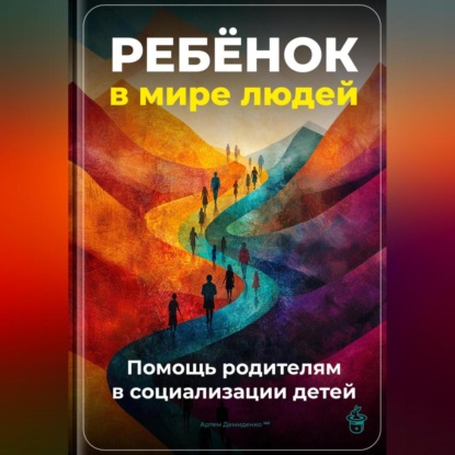 Скачать книгу Ребёнок в мире людей: Помощь родителям в социализации детей