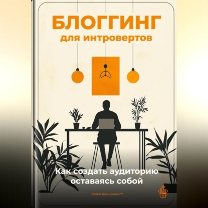 Скачать книгу Блоггинг для интровертов: Как создать аудиторию, оставаясь собой