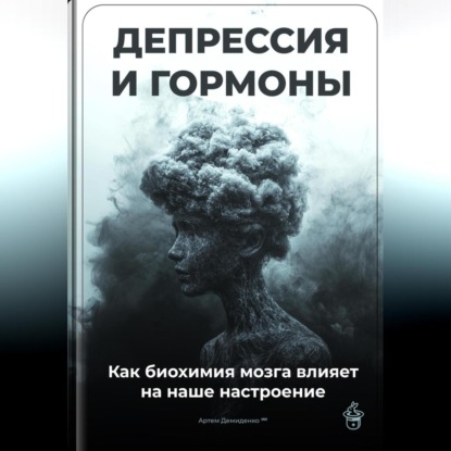 Скачать книгу Депрессия и гормоны: Как биохимия мозга влияет на наше настроение