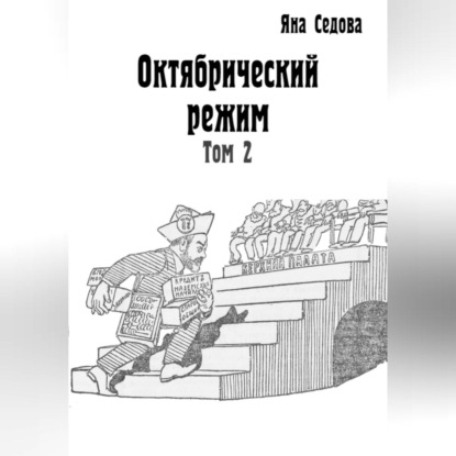 Скачать книгу Октябрический режим. Том 2