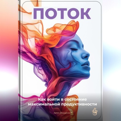 Скачать книгу Поток: Как войти в состояние максимальной продуктивности