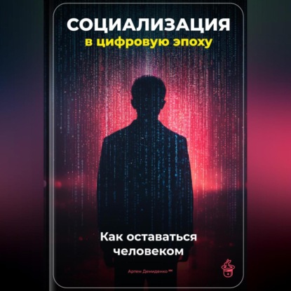 Скачать книгу Социализация в цифровую эпоху: Как оставаться человеком
