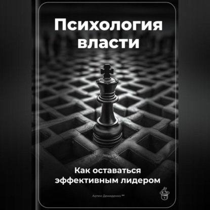 Скачать книгу Психология власти: Как оставаться эффективным лидером
