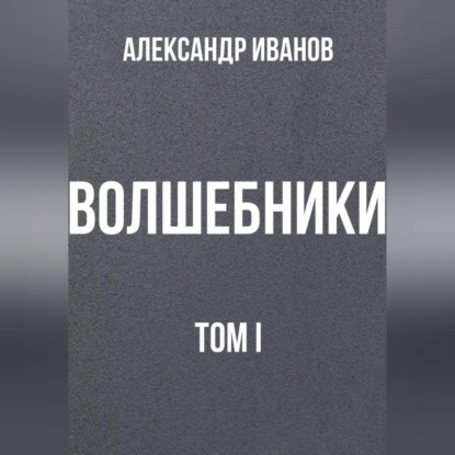 Скачать книгу Волшебники том I