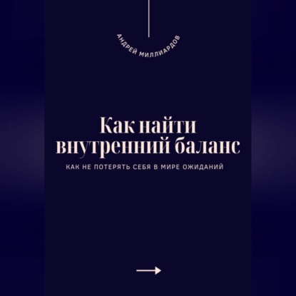 Скачать книгу Как найти внутренний баланс. Как не потерять себя в мире ожиданий