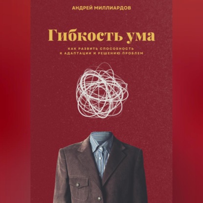 Скачать книгу Гибкость ума. Как развить способность к адаптации и решению проблем