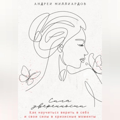 Скачать книгу Сила уверенности. Как научиться верить в себя и свои силы в кризисные моменты
