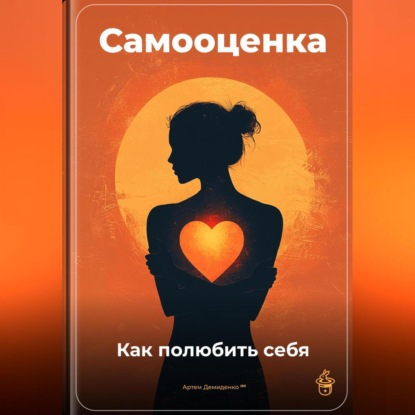 Скачать книгу Самооценка: Как полюбить себя