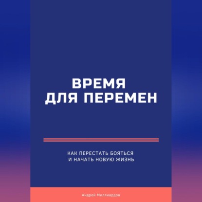 Скачать книгу Время для перемен. Как перестать бояться и начать новую жизнь
