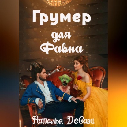Скачать книгу Грумер для Фавна