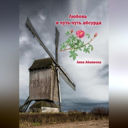 Скачать книгу Любовь и чуть-чуть абсурда