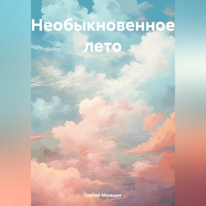 Скачать книгу Необыкновенное лето