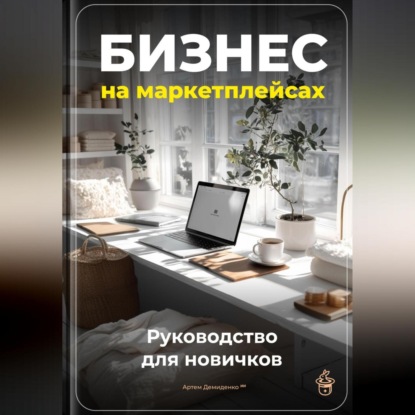 Скачать книгу Бизнес на маркетплейсах: Руководство для новичков