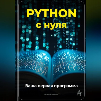 Скачать книгу Python с нуля: Ваша первая программа