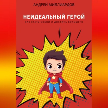 Скачать книгу Неидеальный герой. Как стать собой и достичь большего
