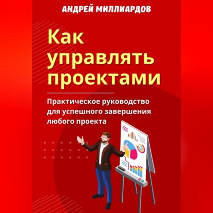 Скачать книгу Как управлять проектами. Практическое руководство для успешного завершения любого проекта
