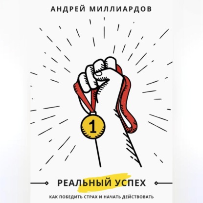 Скачать книгу Реальный успех. Как победить страх и начать действовать