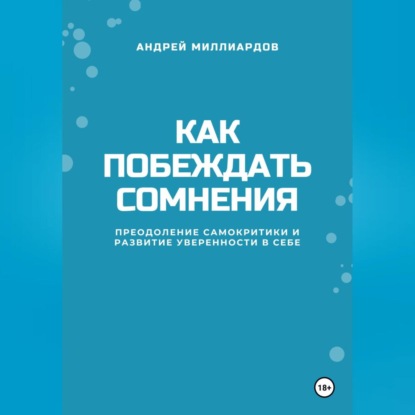 Скачать книгу Как побеждать сомнения. Преодоление самокритики и развитие уверенности в себе
