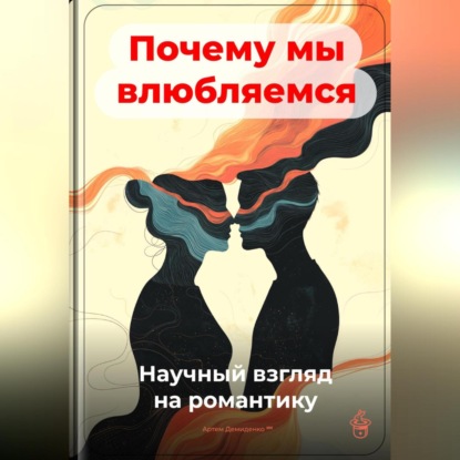 Скачать книгу Почему мы влюбляемся: Научный взгляд на романтику