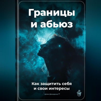Скачать книгу Границы и абьюз: Как защитить себя и свои интересы