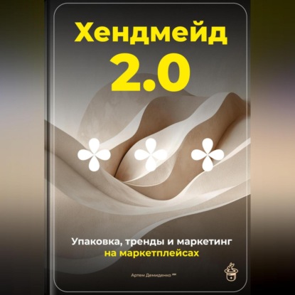Скачать книгу Хендмейд 2.0: Упаковка, тренды и маркетинг на маркетплейсах