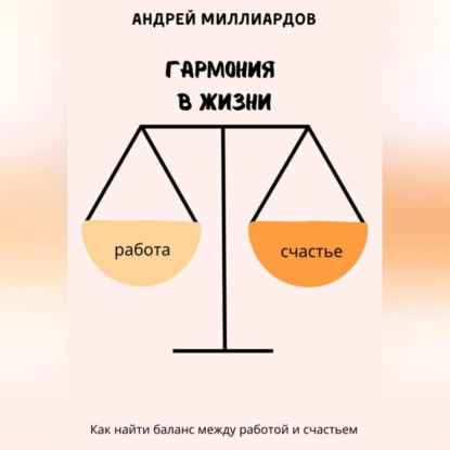 Скачать книгу Гармония в жизни. Как найти баланс между работой и счастьем