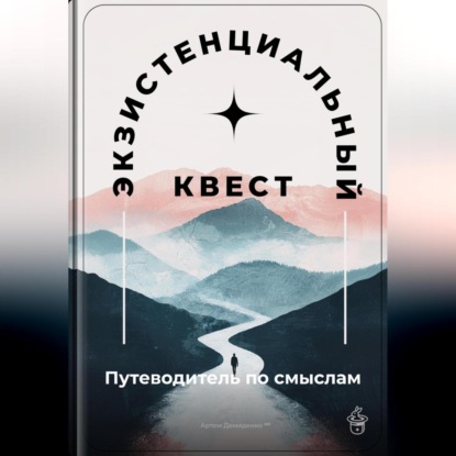 Скачать книгу Экзистенциальный квест: Путеводитель по смыслам