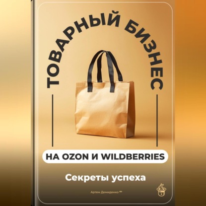 Скачать книгу Товарный бизнес на Ozon и Wildberries: Секреты успеха