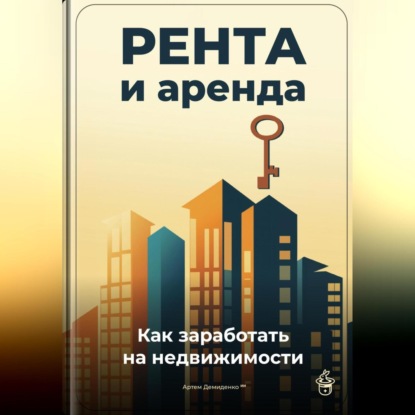 Скачать книгу Рента и аренда: Как заработать на недвижимости