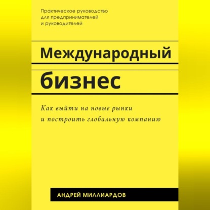 Скачать книгу Международный бизнес. Как выйти на новые рынки и построить глобальную компанию