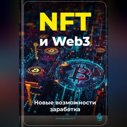 Скачать книгу NFT и Web3: Новые возможности заработка