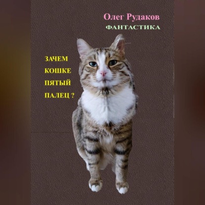 Скачать книгу ЗАЧЕМ КОШКЕ ПЯТЫЙ ПАЛЕЦ?