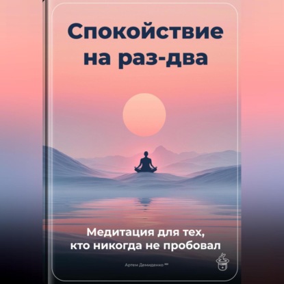 Скачать книгу Спокойствие на раз-два: Медитация для тех, кто никогда не пробовал