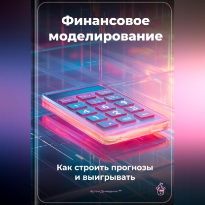 Скачать книгу Финансовое моделирование: Как строить прогнозы и выигрывать
