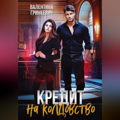 Скачать книгу Кредит на колдовство