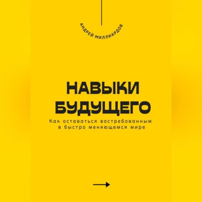 Скачать книгу Навыки будущего. Как оставаться востребованным в быстро меняющемся мире