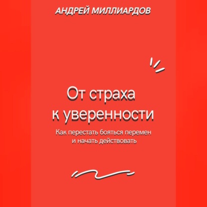 Скачать книгу От страха к уверенности. Как перестать бояться перемен и начать действовать