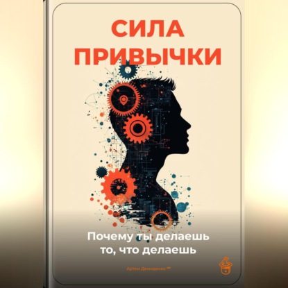 Скачать книгу Сила привычки: Почему ты делаешь то, что делаешь