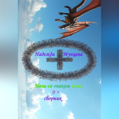 Скачать книгу Ноль со знаком плюс, сборник