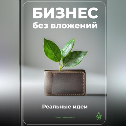 Скачать книгу Бизнес без вложений: Реальные идеи