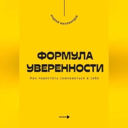 Скачать книгу Формула уверенности. Как перестать сомневаться в себе