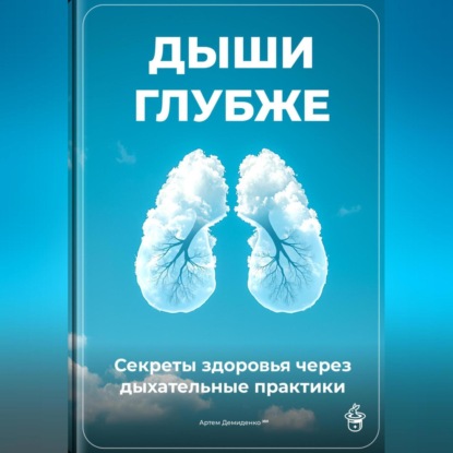 Скачать книгу Дыши глубже: Секреты здоровья через дыхательные практики