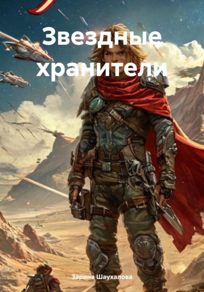 Скачать книгу Звездные хранители