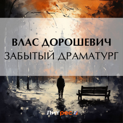Скачать книгу Забытый драматург