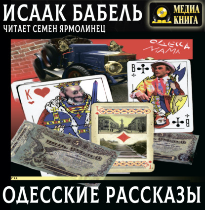 Скачать книгу Одесские рассказы