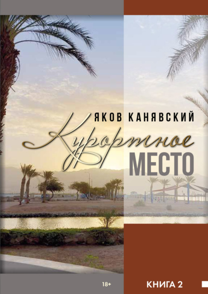 Скачать книгу Курортное место. Книга 2