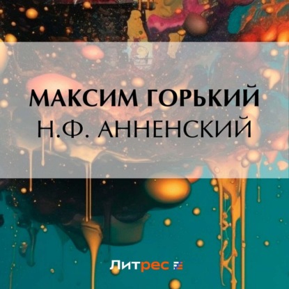 Скачать книгу Н. Ф. Анненский